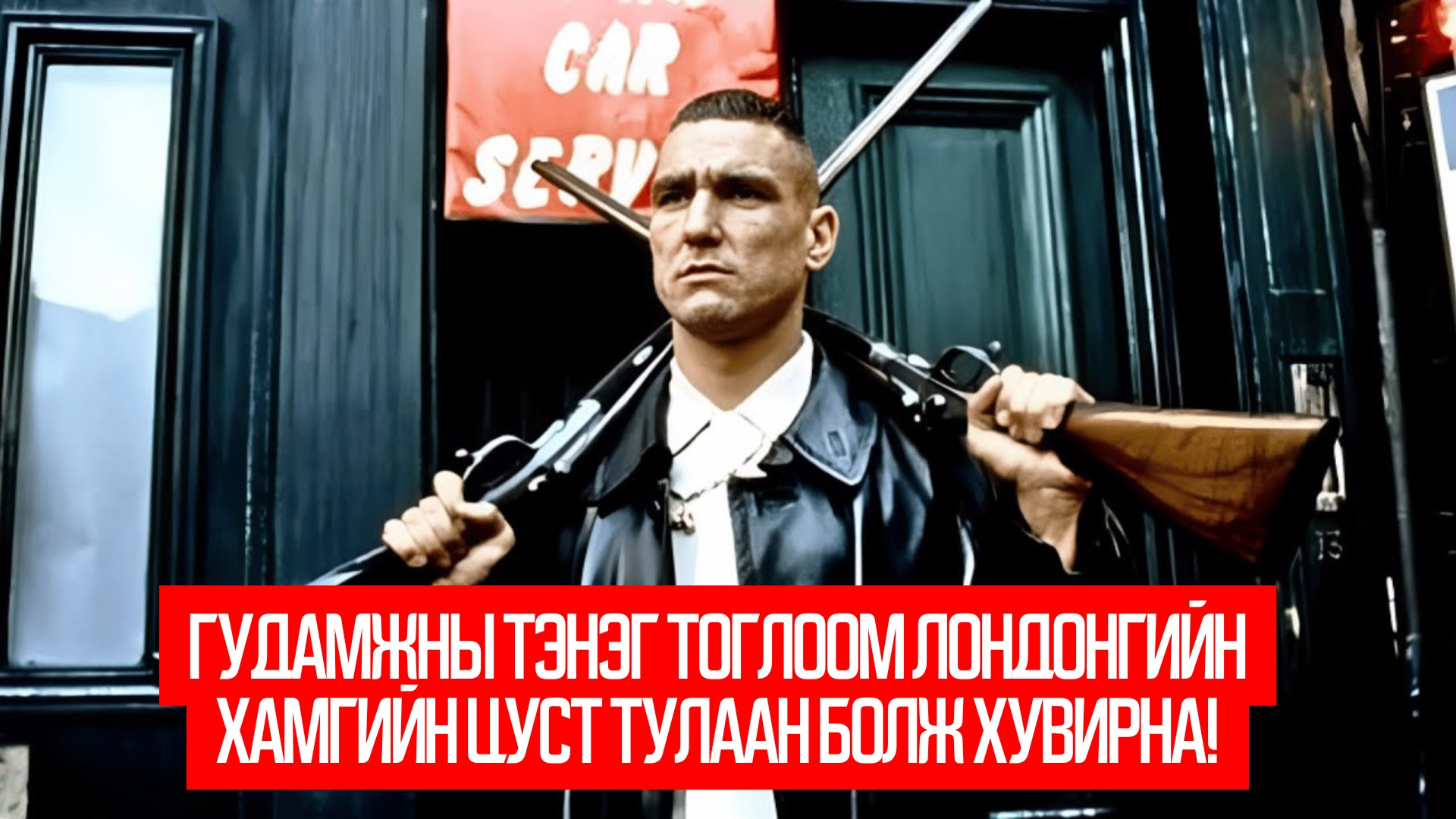 Lock, Stock and Two Smoking Barrels (1998)